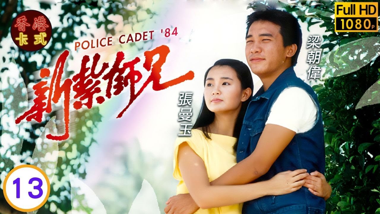 永遠懷念許紹雄新紮師兄 13/40 | 劉青雲、劉嘉玲、呂方、戴志偉 | 粵語中字 | TVB 1984