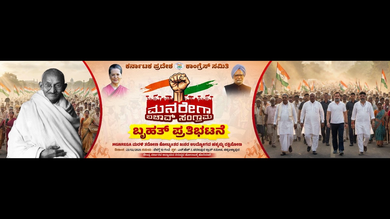 LIVE: ಮನರೇಗಾ ಬಚಾವ್ ಸಮಾವೇಶ, ಚಿಕ್ಕಬಳ್ಳಾಪುರ: