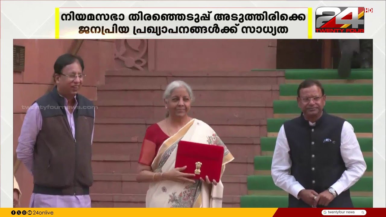 നിർമല സീതാരാമൻ തുടർച്ചയായി അവതരിപ്പിക്കുന്ന ഒൻപതാമത്തെ ബജറ്റ്; കേന്ദ്ര ബജറ്റ് നാളെ