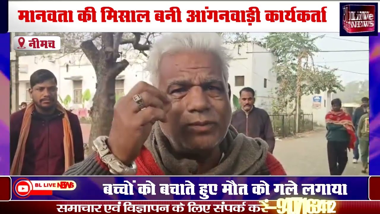 मानवता की मिसाल बनी आंगनवाड़ी कार्यकर्ता, साहसिक बलिदान, मासूम सुरक्षित, मां समान महिला ने दी जान