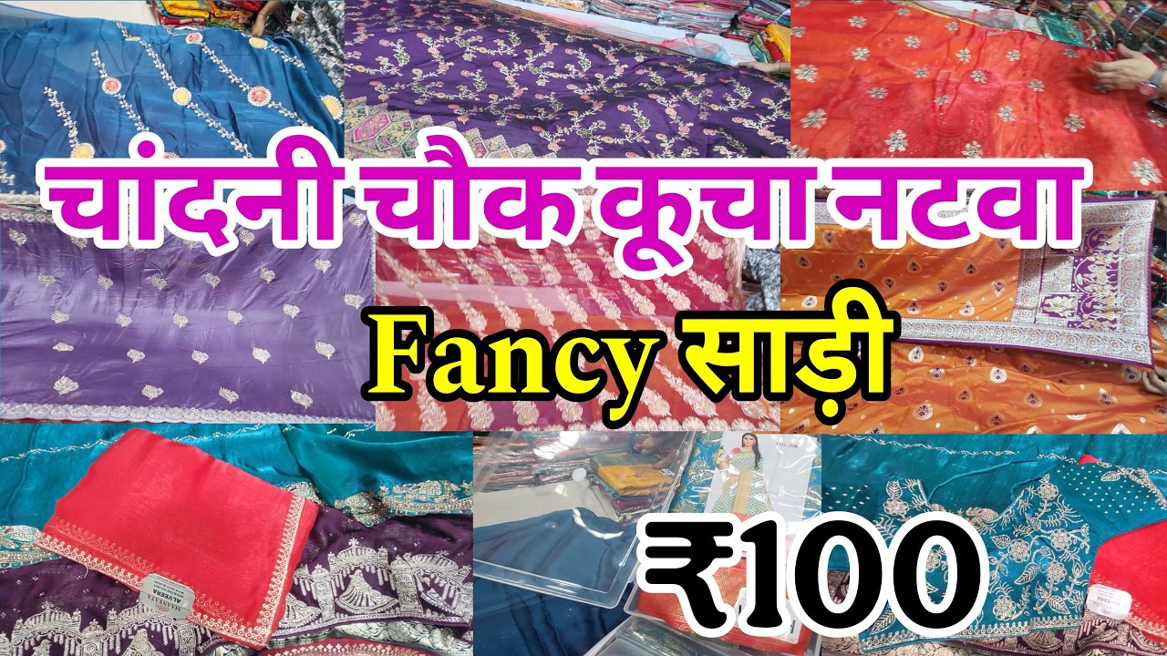 साड़ियां जो सबके मन को भाये Chandni Chowk Market | Chandni Chowk Saree Market | Kucha Natwan Market |