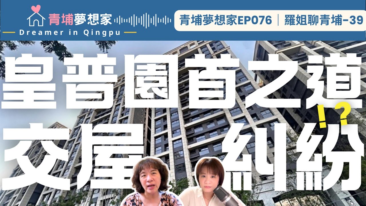 【青埔買房】皇普園首之道傳交屋糾紛？建商提早過戶，銀行直接撥款！？｜青埔夢想家Ep076｜羅姐聊青埔-39