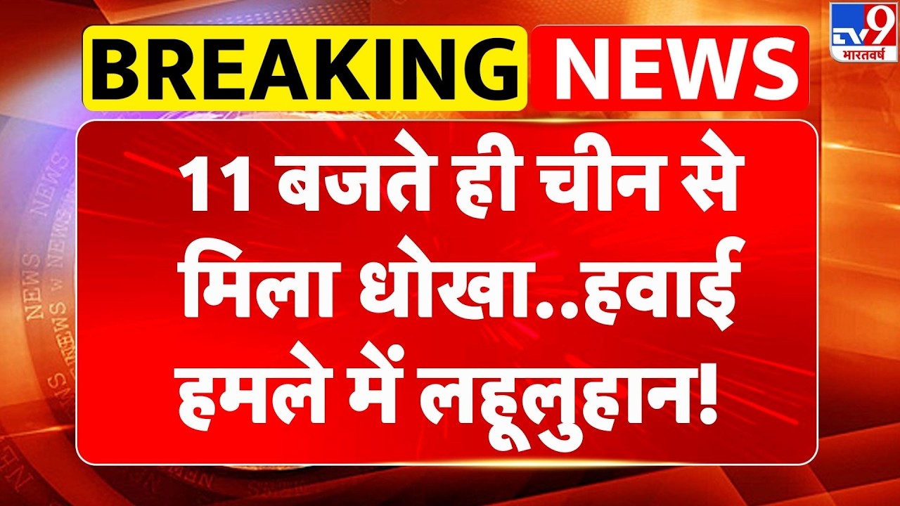 Breaking News: 11 बजते ही चीन से मिला धोखा..हवाई हमले में लहूलुहान! | Trump | Netanyahu