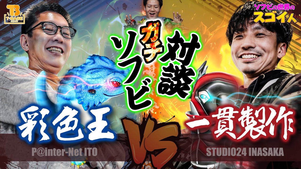【ソフビの世界のスゴイ人Vol.5】#02 ソフビ作家同士の激アツトーク！現代アート、クリエイターズ・ソフビの本当の楽しみ方とは！？【スタジオニーヨン ペインターネット】
