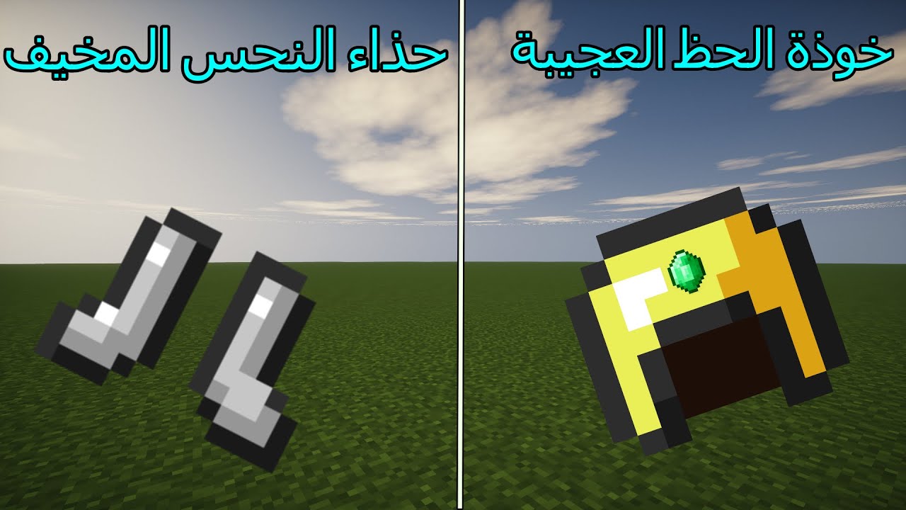 فلم ماين كرافت : خوذة الحظ العجيبة ضد حذاء النحس المخيف MineCraft Movie