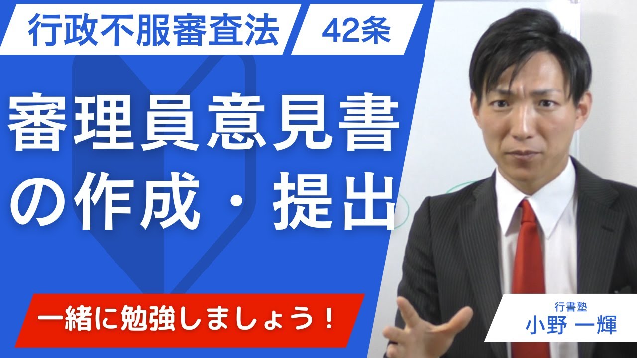行政不服審査法41条を完全攻略 審理手続の終結はここが出る 行政書士試験