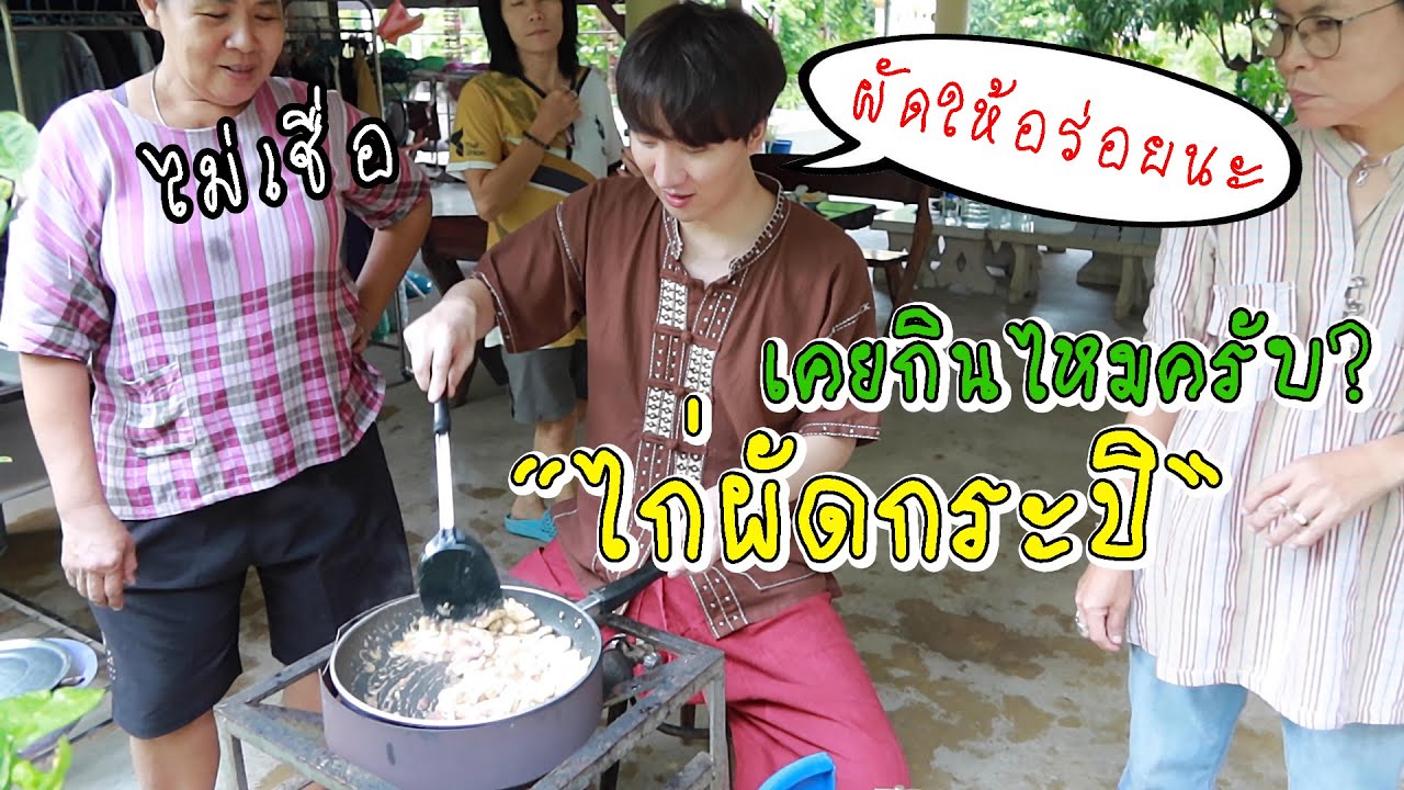 [74] เคยกินไหมครับ? “ไก่ผัดกระปิ”  : โอปป้า อยู่ที่บ้านนอก▕   RYUNTIME