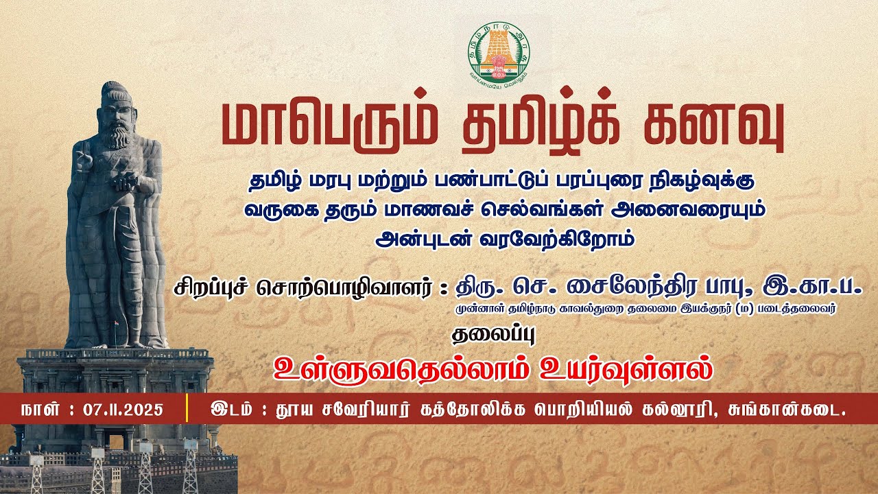 மாபெரும் தமிழ்க் கனவு 2025 | தமிழ் மரபு மற்றும் பண்பாட்டுப் பரப்புரை |  நாள்: 07/11/2025