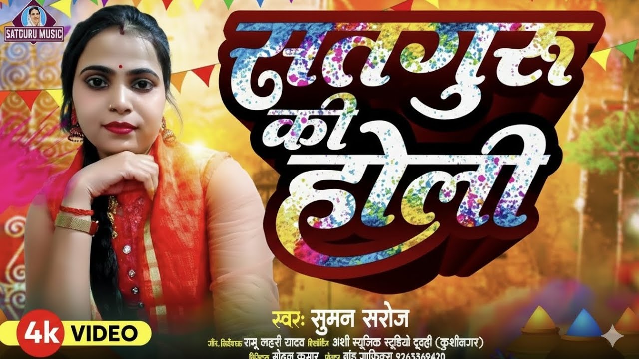 Satguru Ki Holi 2026 | #Suman Saroj New Holi Song | #सतगुरु की होली | Satguru Music Bhojpuri 