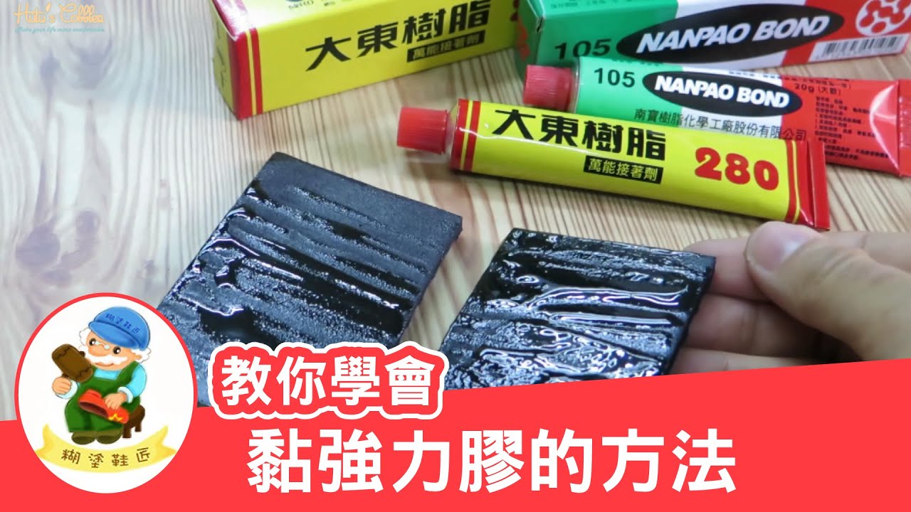 糊塗鞋匠-強力膠使用教學 強力膠正確使用技巧