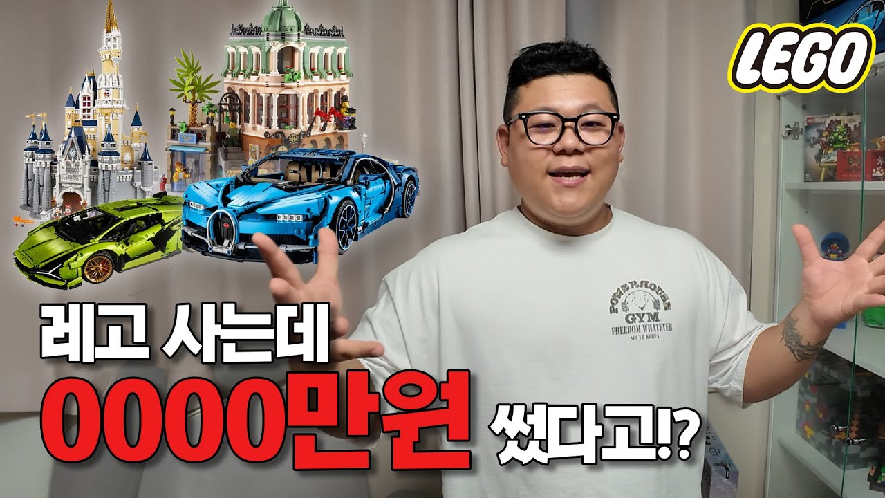 지금까지 레고에 쓴 돈 최초 공개!!!