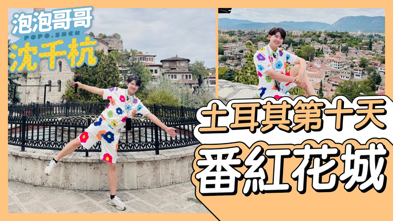 【 土耳其旅遊 第十天 】世界文化遺產百年山城 蕃紅花城 希德爾立克山丘  鄂圖曼市長官邸 必喝土耳其咖啡【 #泡泡popo543 】#turkey #travel