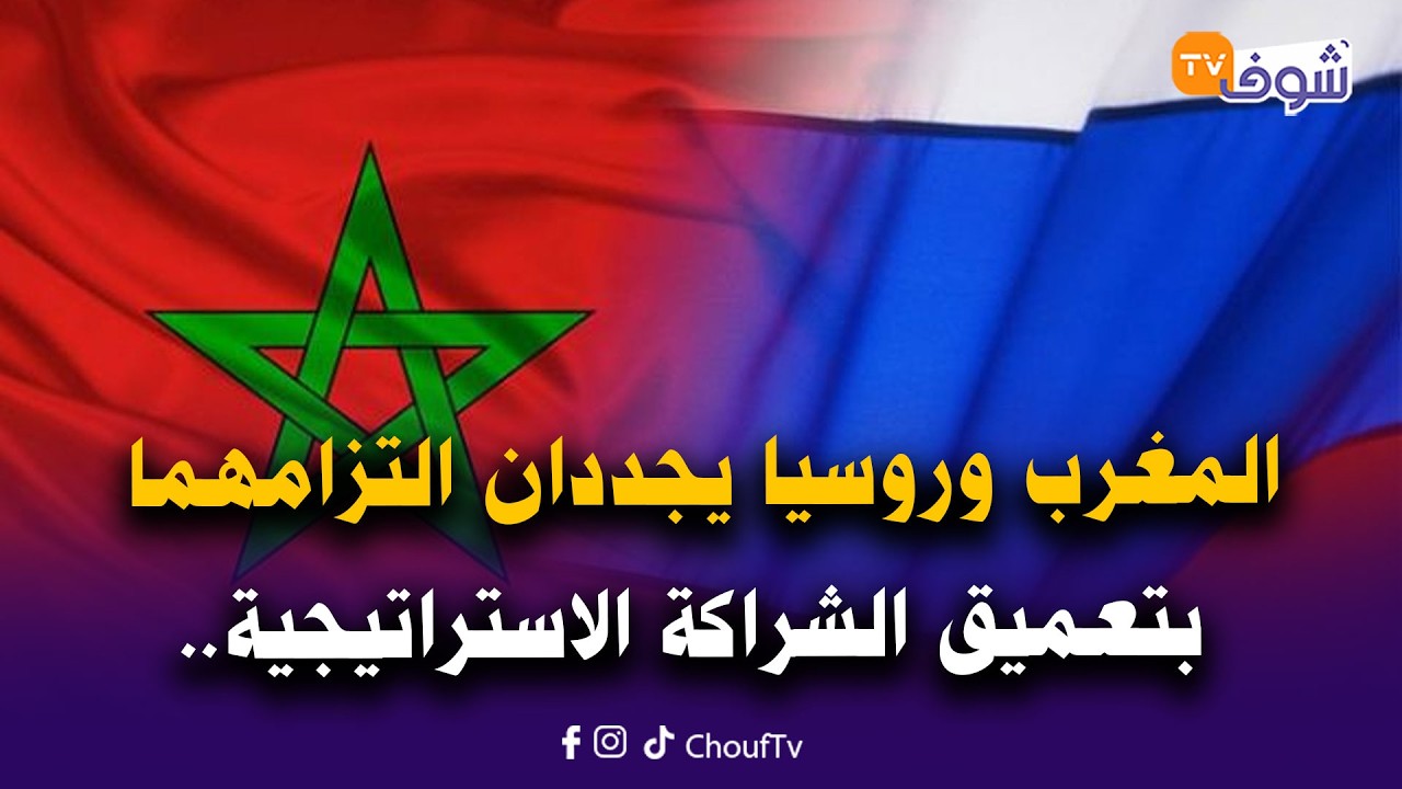 في اتصال هاتفي بين بوريطة ولافروف.. المغرب وروسيا يجددان التزامهما بتعميق الشراكة الاستراتيجية