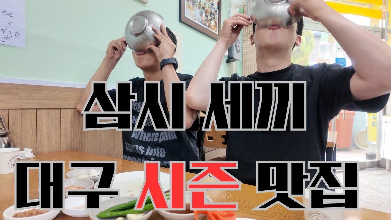 지금 안 가면 먹고 싶어도 못 먹는 대구의 시즌 한정 영업하는 맛집들