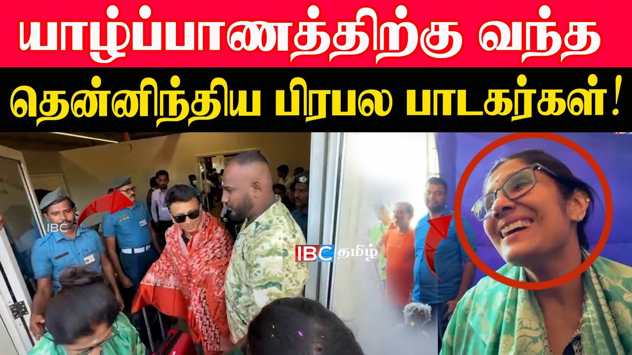 யாழ்ப்பாணத்திற்கு வந்த தென்னிந்திய பிரபல பாடகர்கள்!