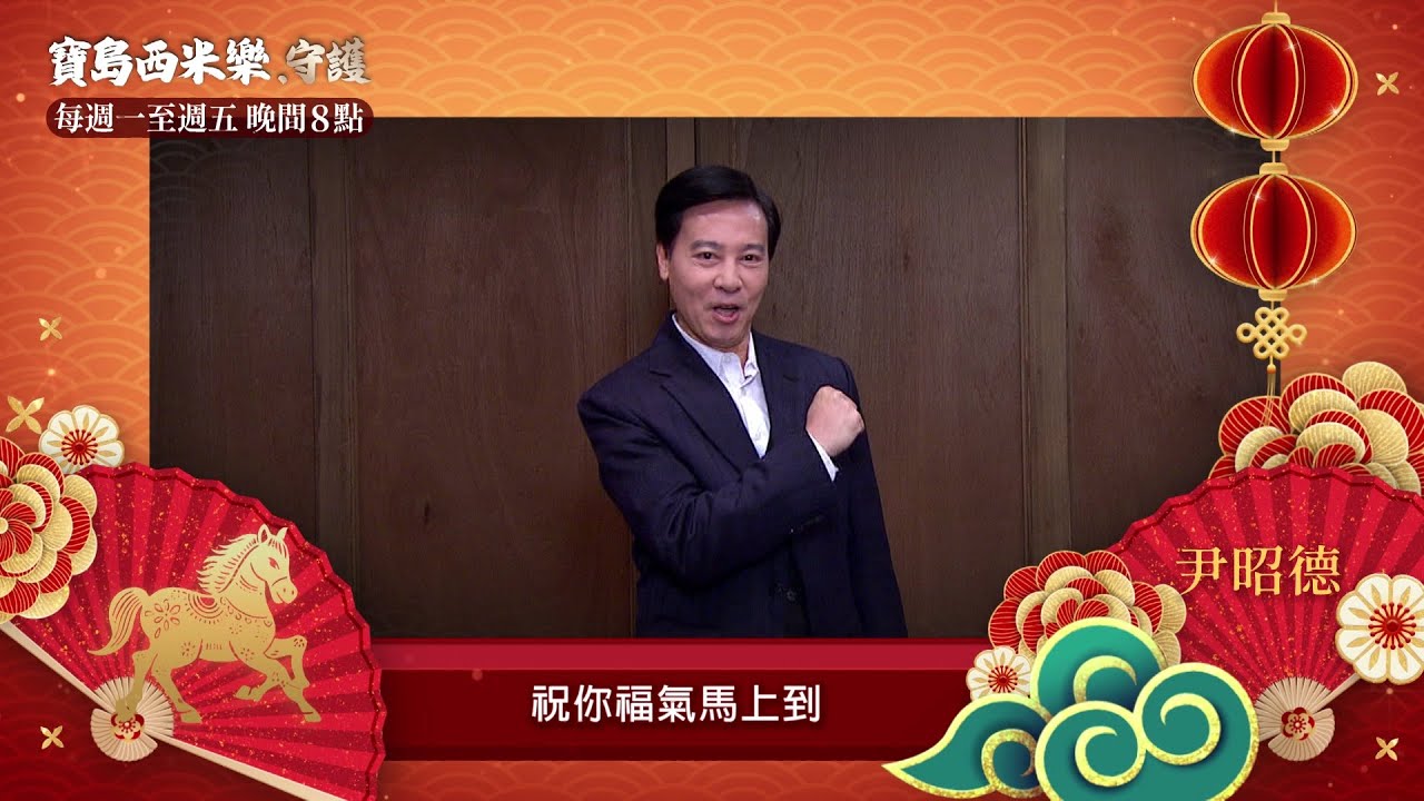 【寶島西米樂 守護】賀年ID-尹昭德