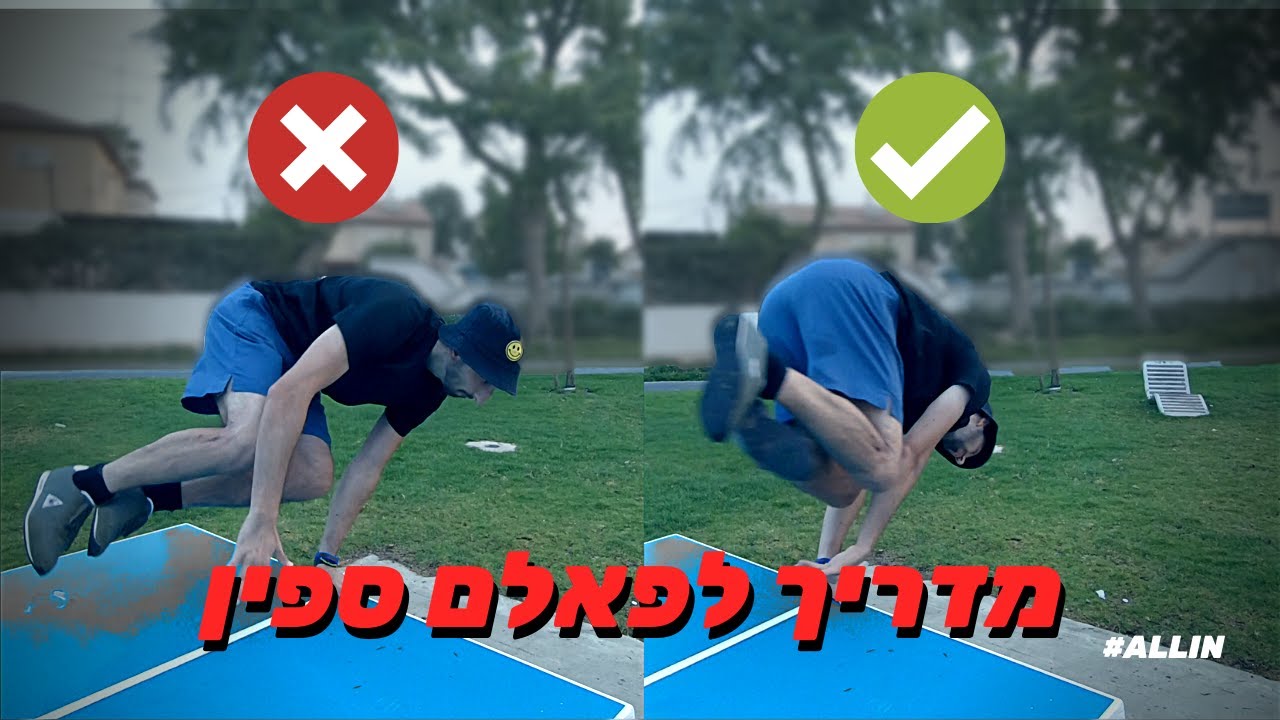 איך עושים סיבוב על מכשול | מדריך לפאלם ספין שיגרום לכולם להצליח | אהרון צרפתי פארקור