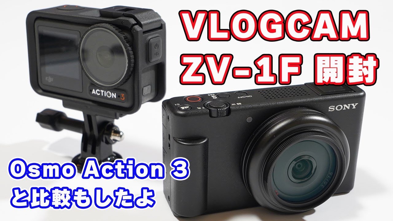 【真のライバル機種はアクションカメラ？】SONY「VLOGCAM ZV-1F」開封レビュー【DJI「Osmo Action 3」と比較付き】