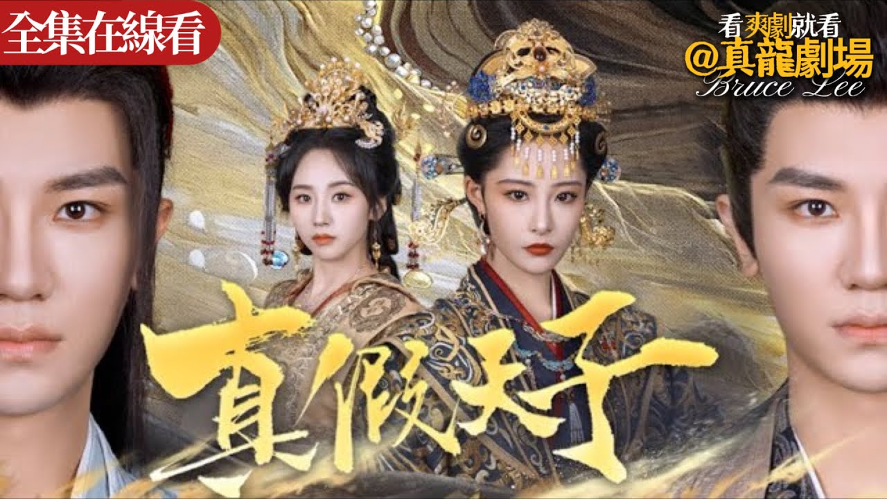 【全集】《真假天子》：落魄皇子重回皇城，裝死重生設局屠宮！壹戰誅奸臣滅太後，從斷臂殘兵成無敵戰神！奪回皇位成最強戰神，逆天翻盤血債血償！#逆袭 #電影 #搞笑 #drama