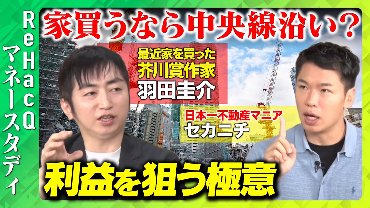 【羽田圭介vs不動産投資家】不動産投資のリアルをぶっちゃけます!業者じゃないからこそ言える伸びる街の見極め方とは...？【ReHacQ】