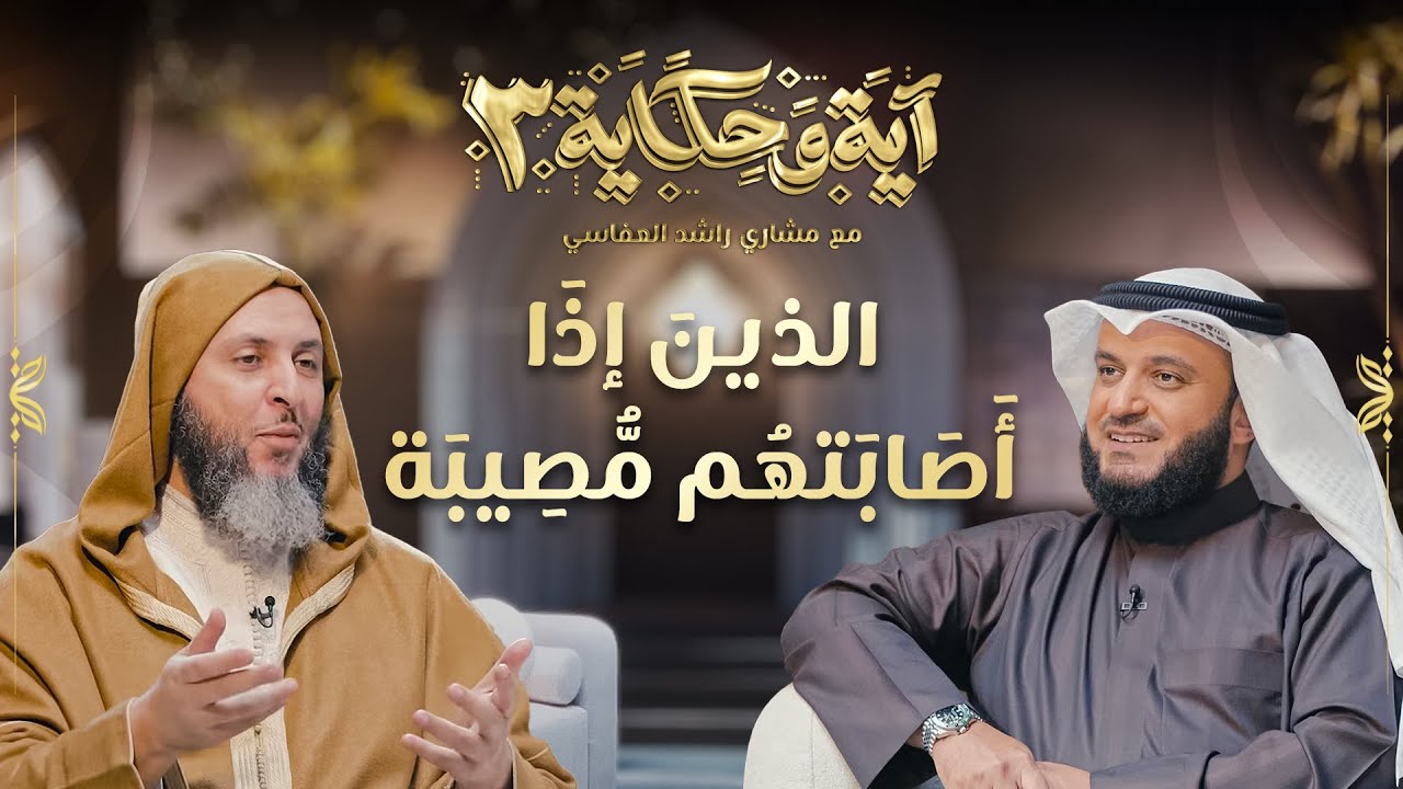 الذين إذا أصابتهم مصيبة | الشيخ مشاري العفاسي والشيخ سعيد الكملي | برنامج آية وحكاية 3
