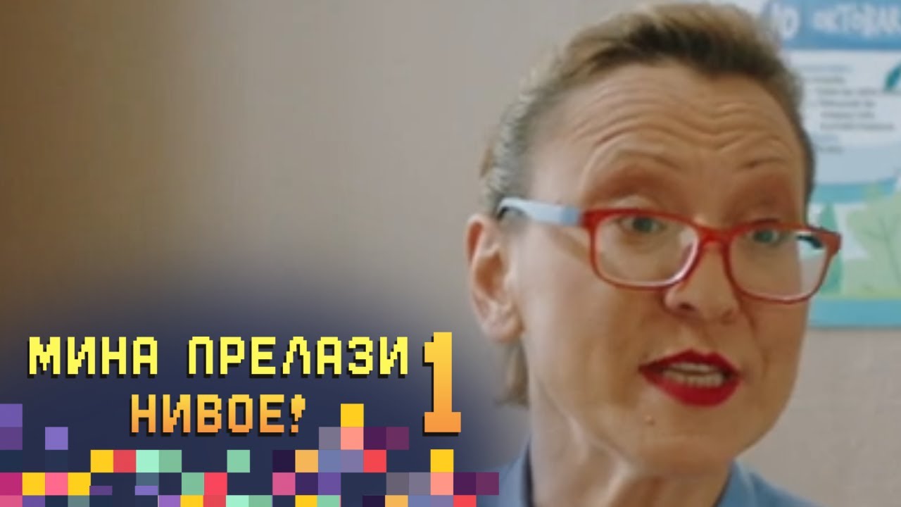 Mina prelazi nivoe / 2. epizoda