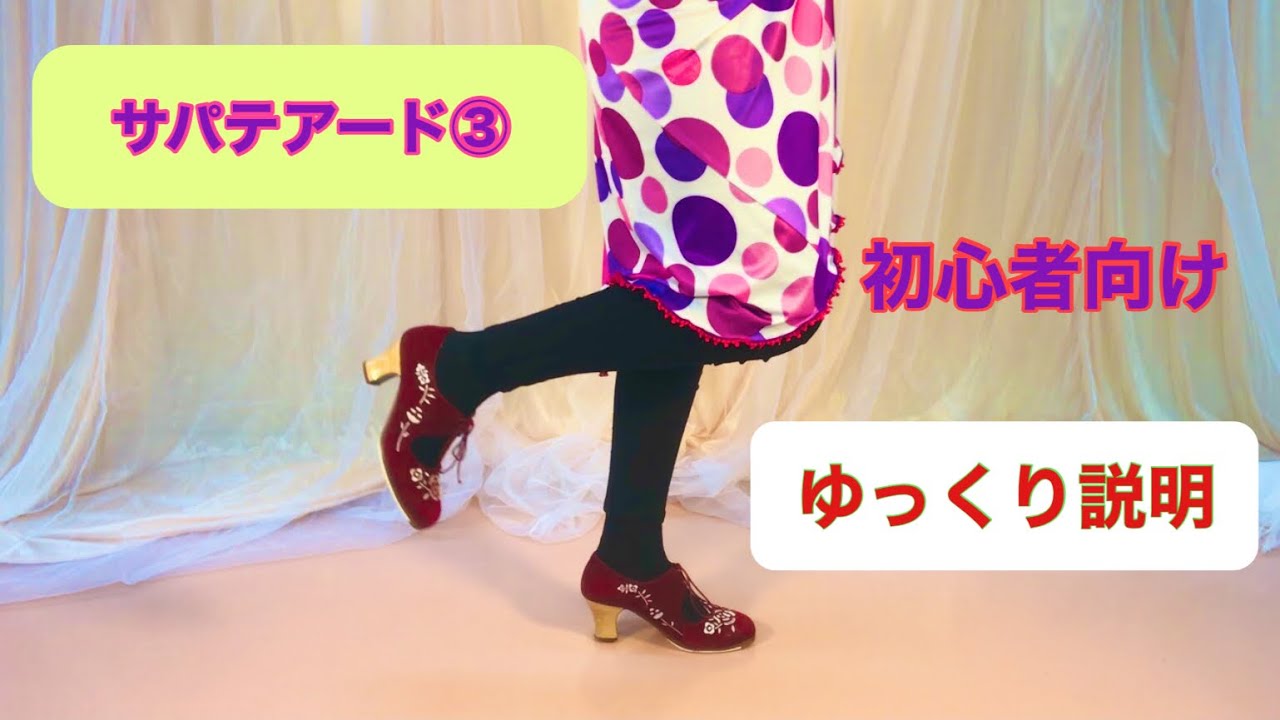 サパテアード③