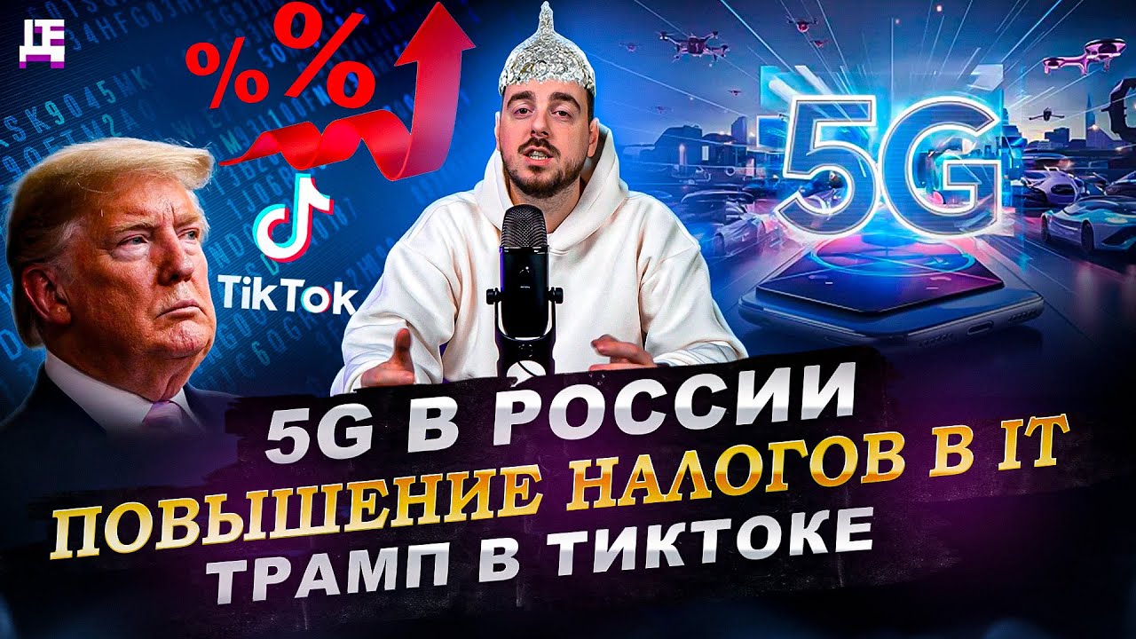 5G в России / Повышение налогов в IT / Трамп в ТикТоке | ДЕПЛОЙ НЬЮС
