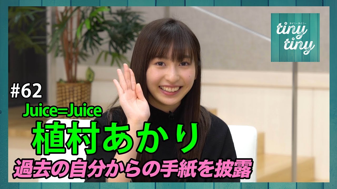 【tiny tiny#62】ゲスト:Juice=Juice 植村あかり コーナー出演：Juice=Juice/カントリー・ガールズ 梁川奈々美、つばきファクトリー 浅倉樹々