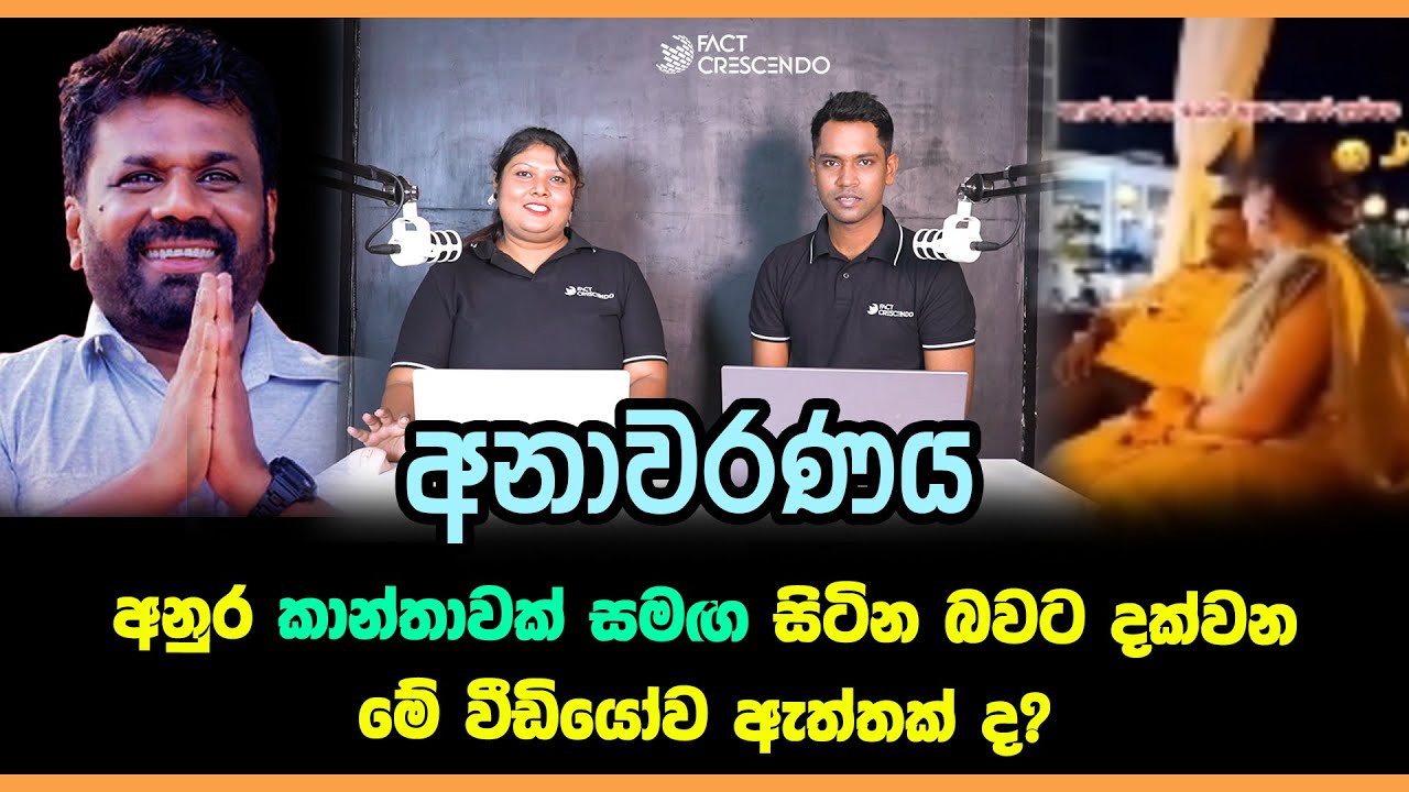 අනුර කාන්තාවක් සමඟ සිටින බව කියන මේ වීඩියෝව ඇත්තක් ද? අනාවරණය