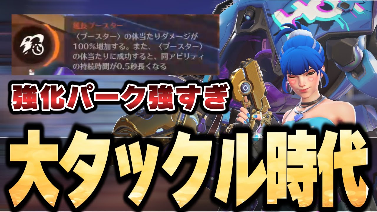 強化後のディーバのパークが強すぎる！タックル戦法でキル量産するキャラコンタンクになりましたw【オーバーウォッチ2】