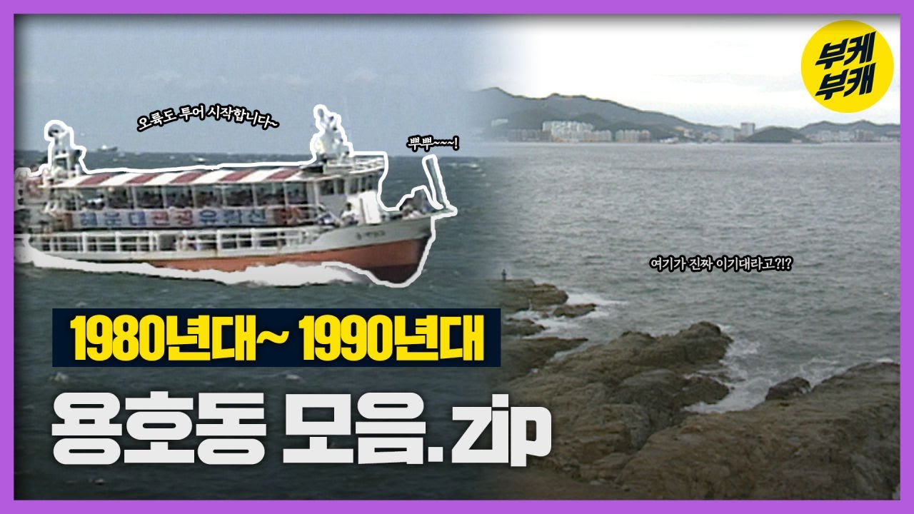 광안대교 마린시티 없는 이기대 뷰!....많이 낯서노?│Back to the 부산│부산남구│용호동│오륙도│나환자촌│부산 추억여행│부산과거희귀영상│KBS부산영상아카이브
