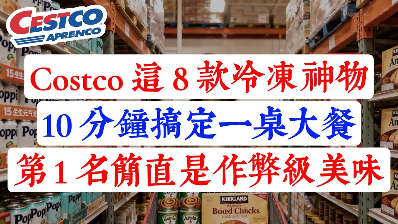後悔沒早買！Costco 這 8 款「冷凍神物」救了我！10 分鐘搞定一桌大餐，全家老小搶著吃！#costco #costco必買 #好市多#懶人食譜 #海鮮 #帶子 #提拉米蘇#省錢攻略 #購物指南