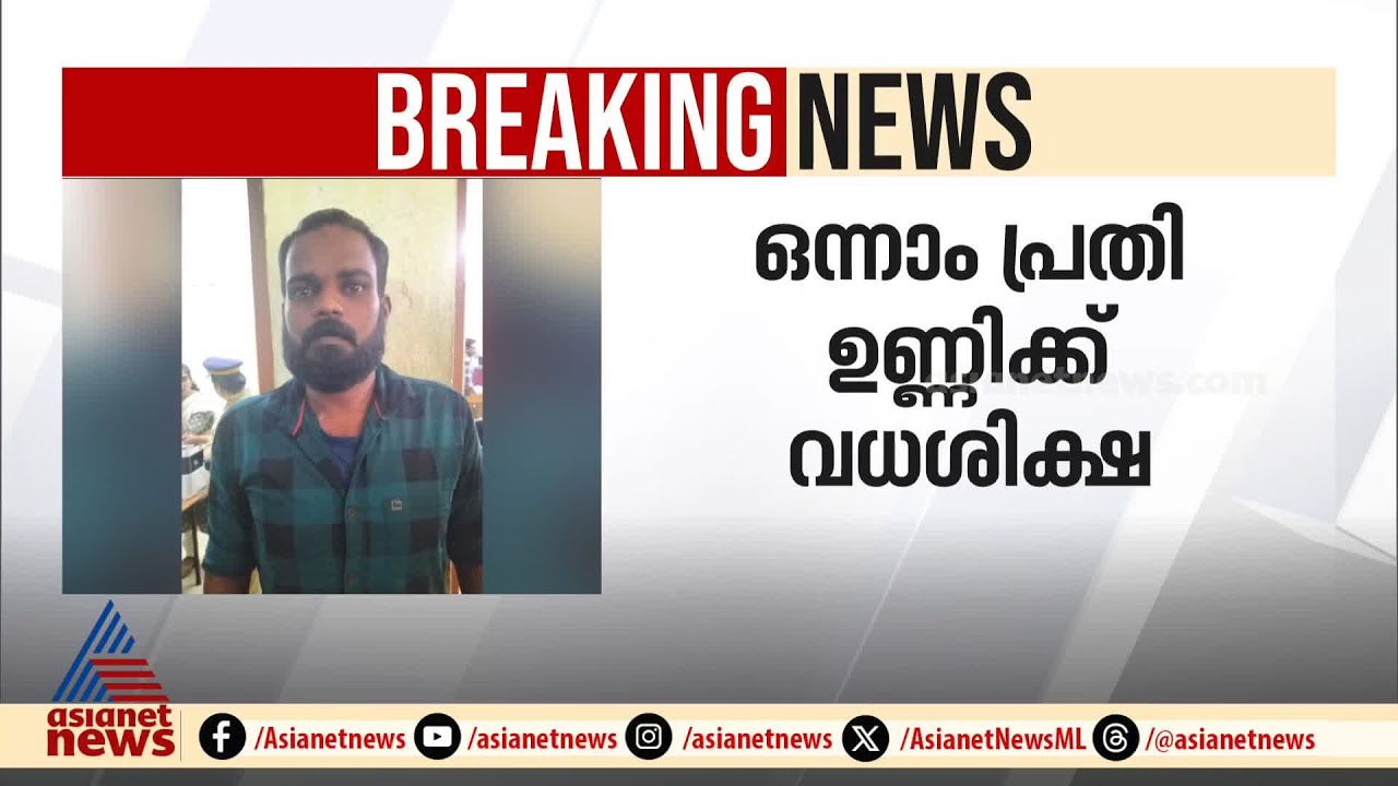 നെടുമങ്ങാട് വിനോദ് വധക്കേസ്: ഒന്നാം പ്രതി ഉണ്ണിക്ക് വധശിക്ഷ | Nedumangadu | Vinod Murder case