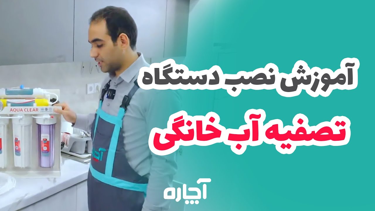 صفر تا صد آموزش نصب دستگاه تصفیه آب خانگی + نصب و راه اندازی تصفیه آب | آچاره