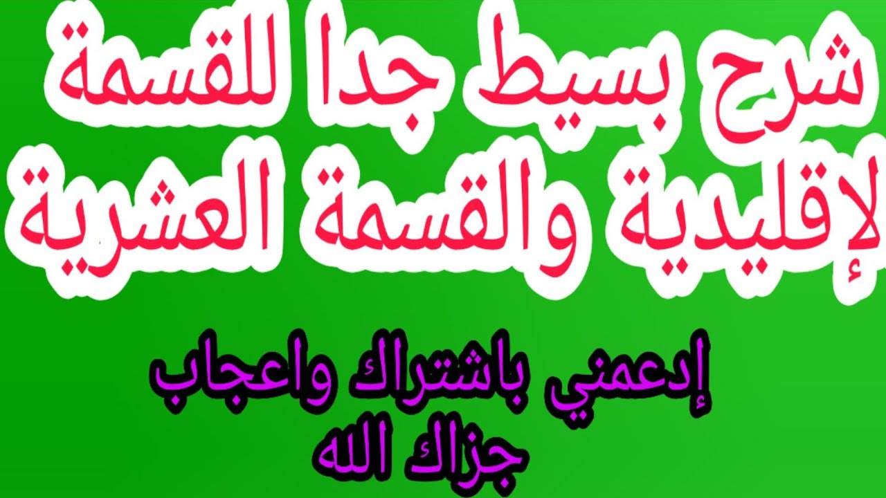 أسهل طريقة على الاطلاق لتعلم القسمة الإقليدية والقسمة العشرية