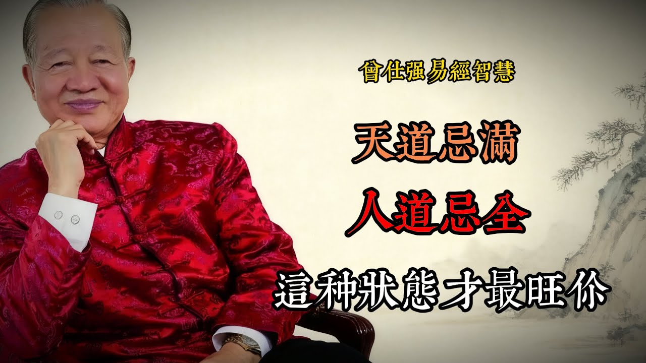 曾仕強提醒：天道忌滿，人道忌全&mdash;&mdash;這種狀態才最旺你#曾仕強 #國學智慧 #易經 #人生哲學 #小滿 #知足常樂 #臺灣觀眾 #傳統文化 #心靈成長 #生活智慧