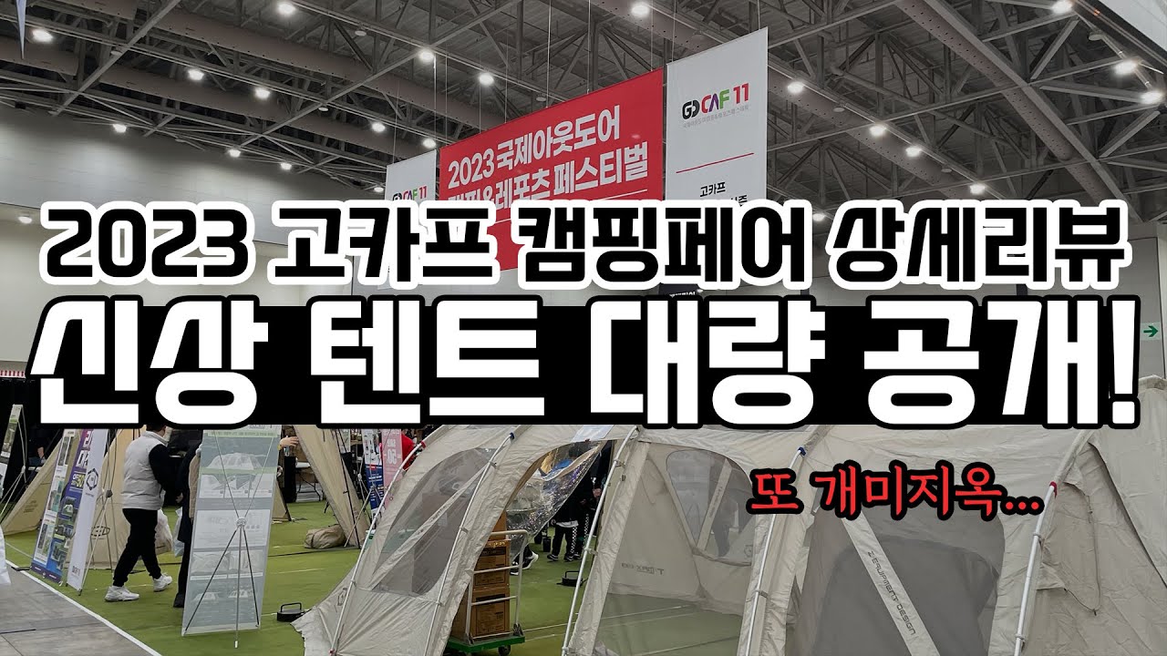 2023년 캠핑 신상텐트 캠핑용품을 한번에 확인해보세요! 국내 최대 규모 캠핑박람회 고카프에서 캠핑 트랜드를 확인하세요! 캠핑박람회 상세 리뷰 | 에어텐트 | 리빙쉘텐트