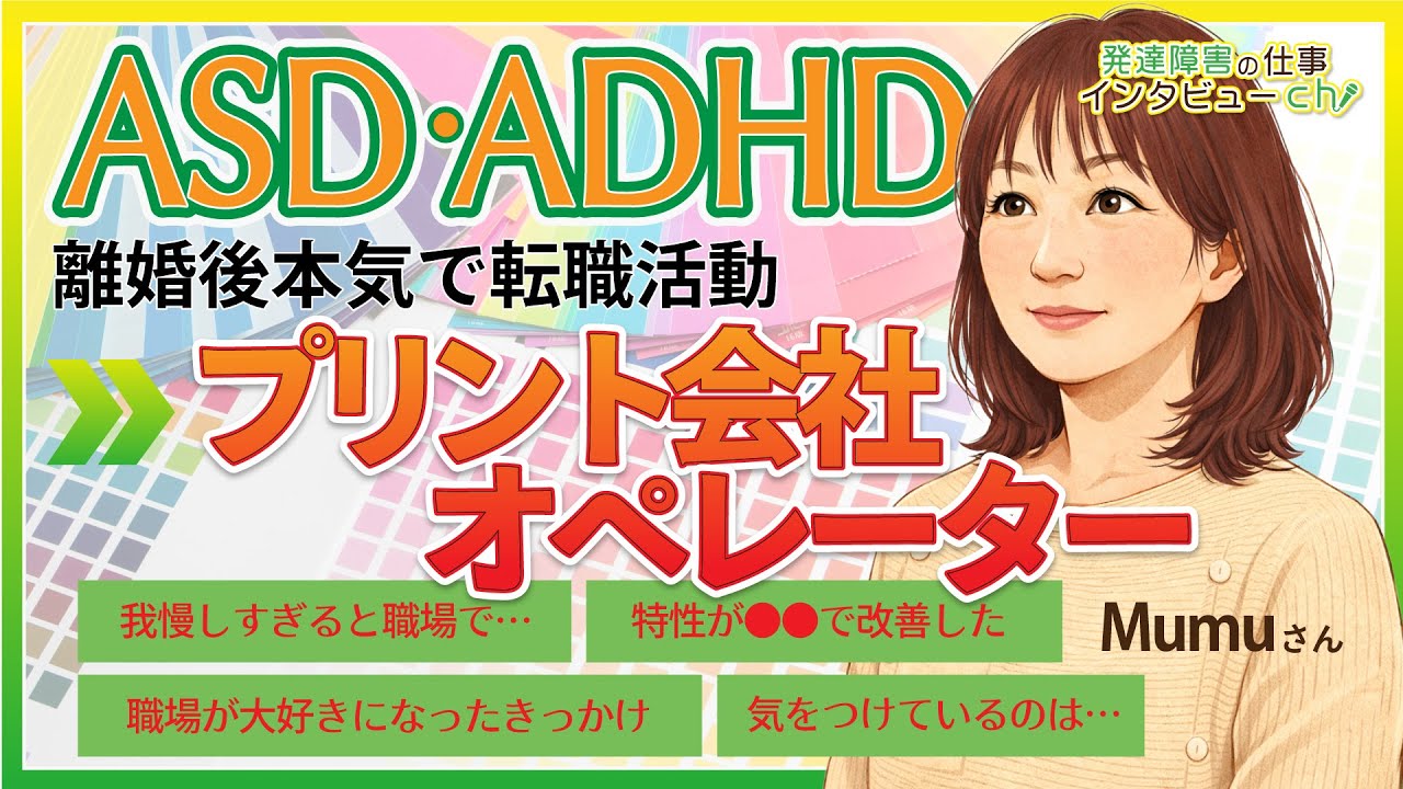 はじめて10年続いた印刷業界で自分に合う環境を得るまで/ASD・ADHD/Mumuさん