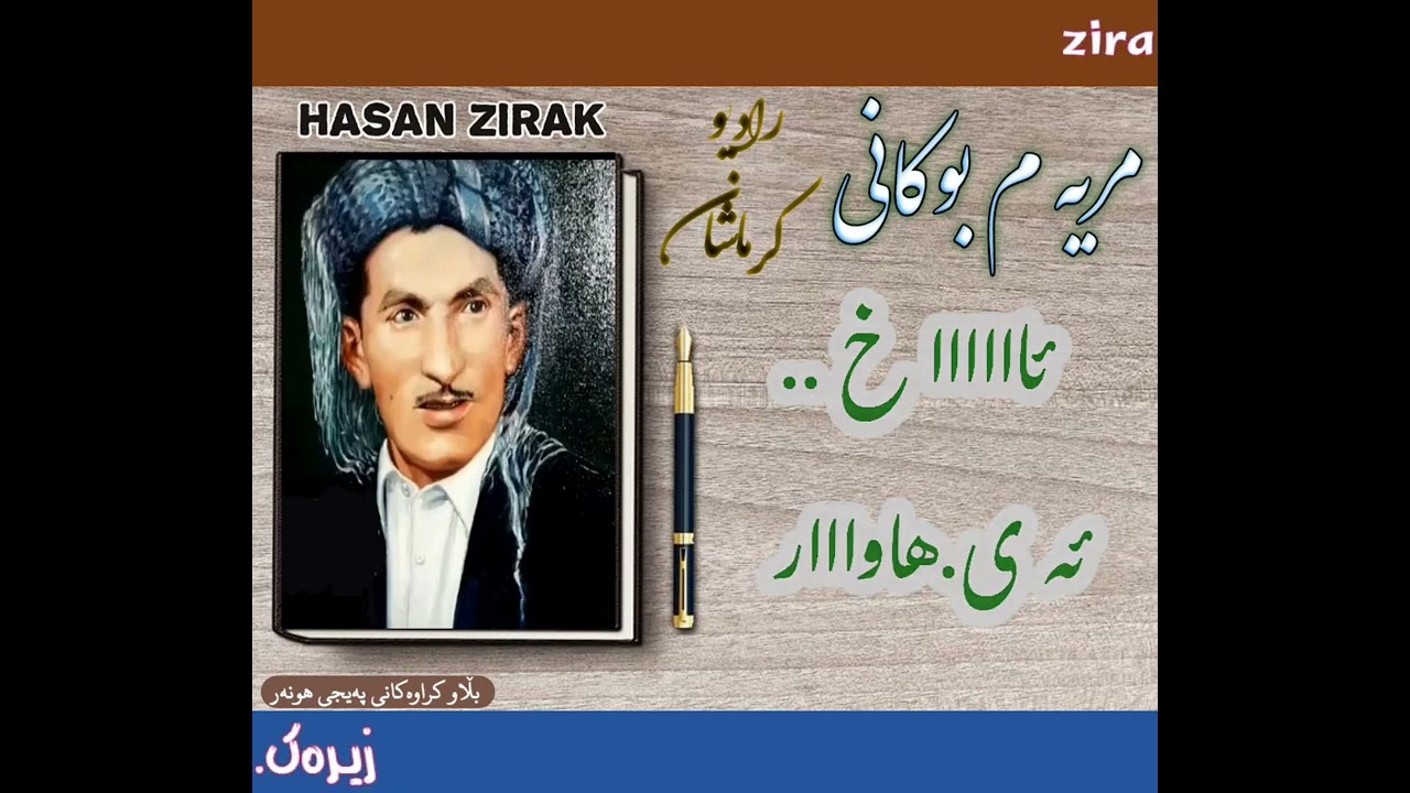 مریەم بۆکانی/حەسەن زیــرەڪ،،،ڕادیۆکرماشان ١٩٦٣ ز