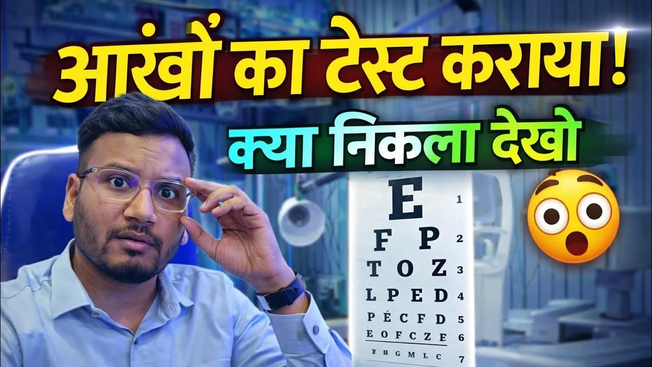 👁️ डॉक्टर के पास क्यों पहुँचना पड़ा? | मेरी Eye Checkup स्टोरी
