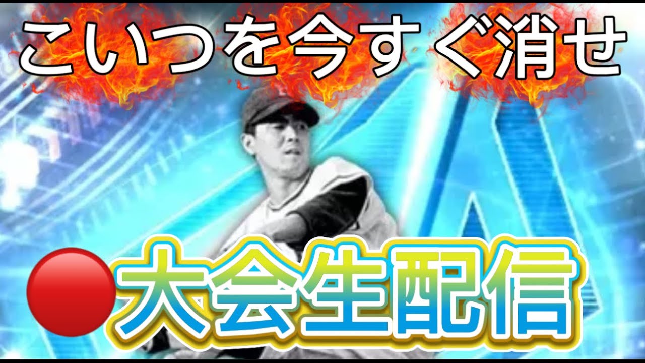 【プロスピ】スピチャン頑張ろうと思ったけど色々あって撤退します