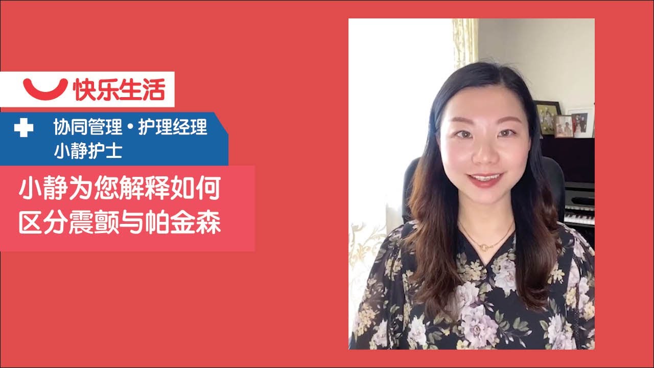 How to Distinguish Tremor from Parkinson 如何区别震颤与帕金森