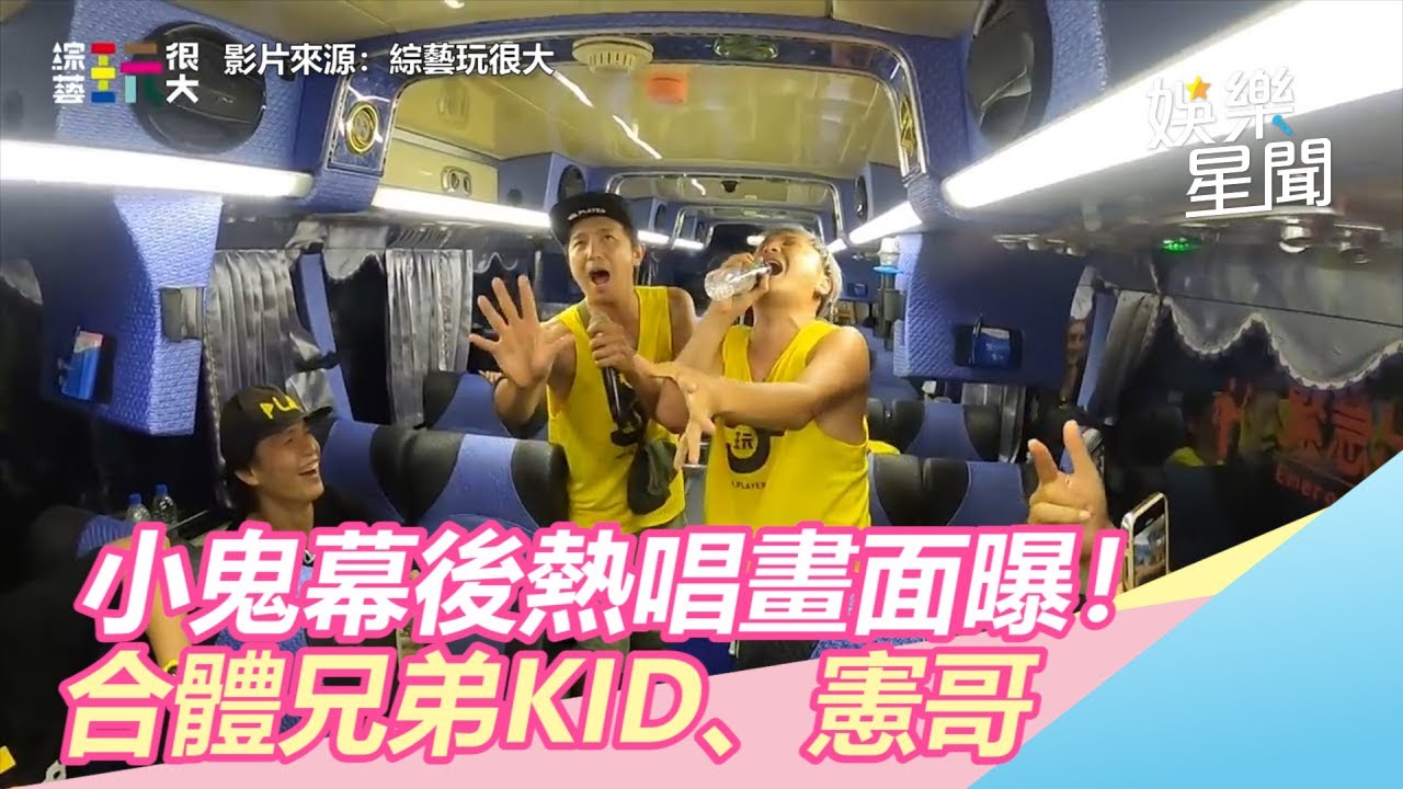 小鬼玩很大幕後熱唱畫面曝光！合體兄弟KID、憲哥｜三立新聞網SETN.com