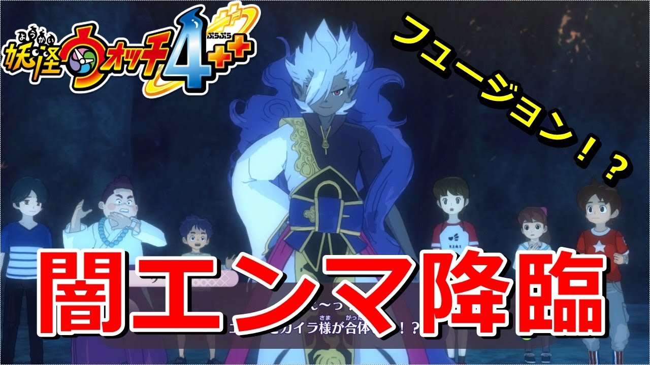 【妖怪ウォッチ4ぷらぷら】クエスト「王たちの光と闇」で闇エンマ降臨！ 実況解説動画 Yo-kai Watch 4 ＋＋ ニャン速ちゃんねる