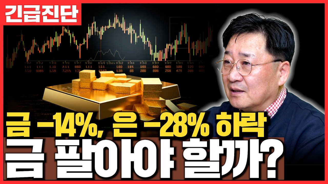 [긴급진단] 금 -14%, 은 -28% 하락, 금 팔아야 할까? (박재훈)