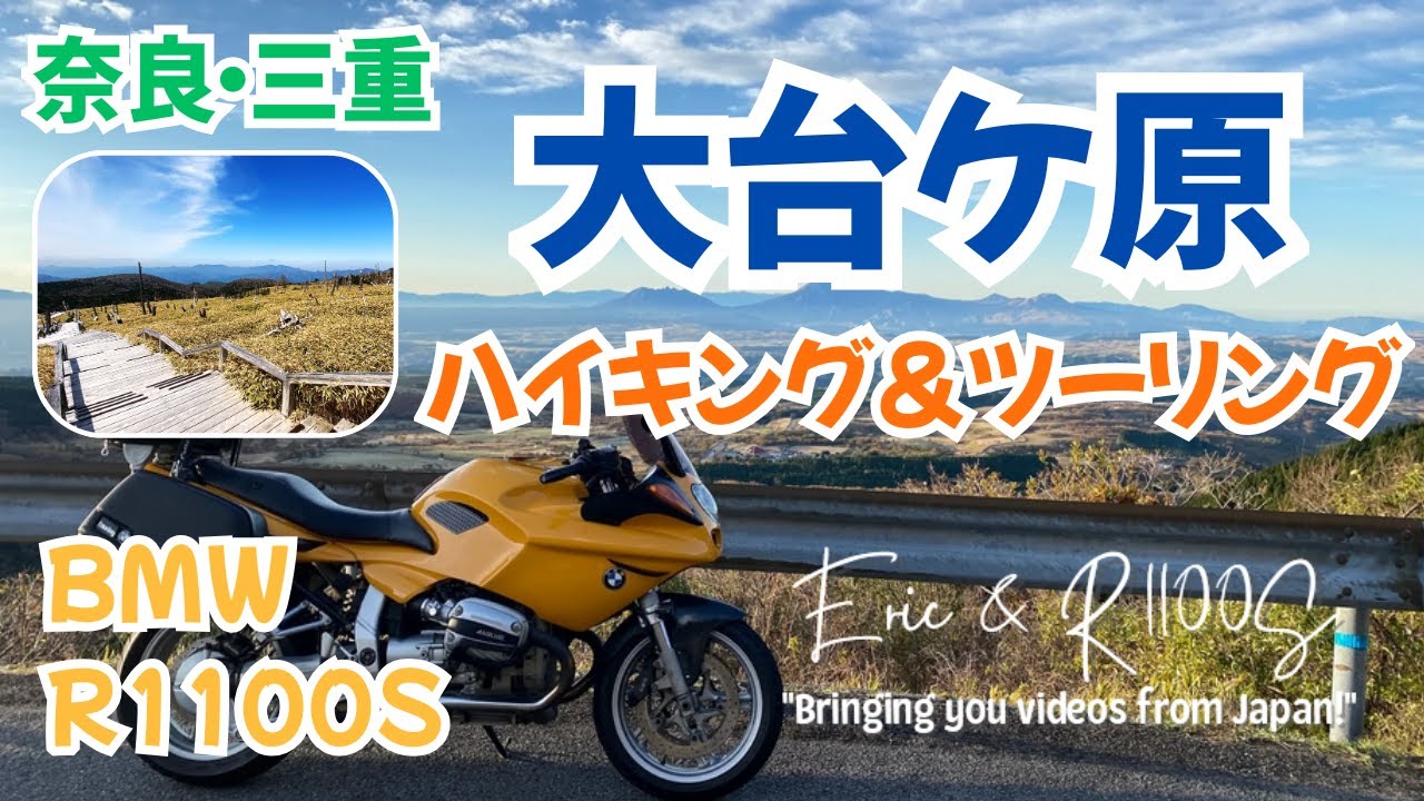 【三重県･大台ケ原】BMW R1100Sで行く 奈良～三重･大台ケ原 ハイキング&ツーリング【雑談モトブログ】 