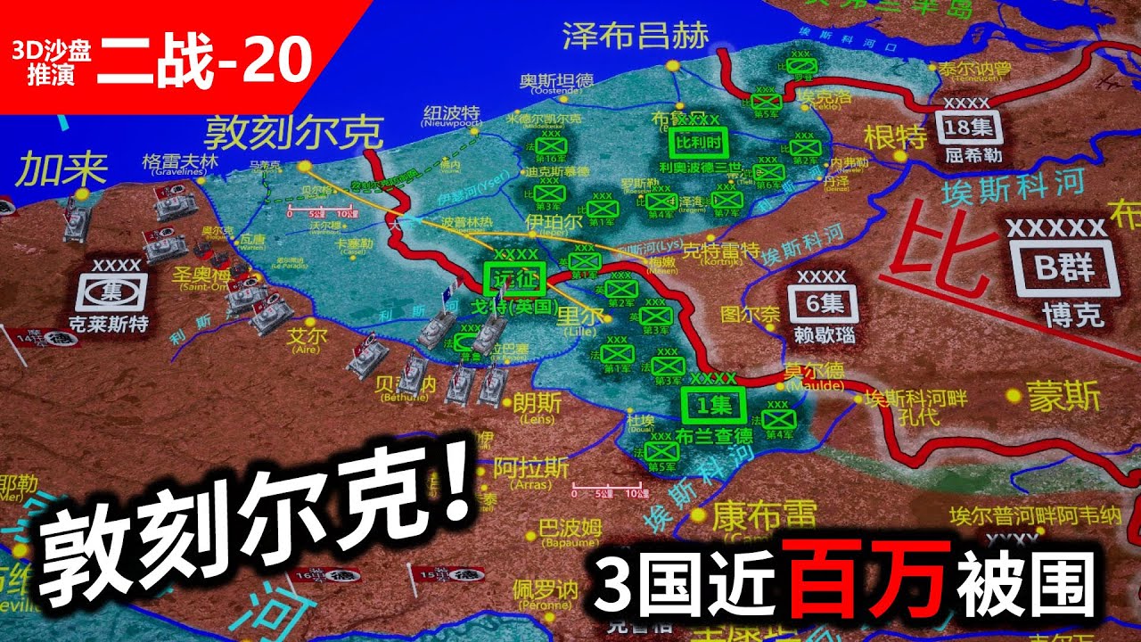 刀尖上的大撤退！英、法、比，近百万大军被围！敦刻尔克（上）