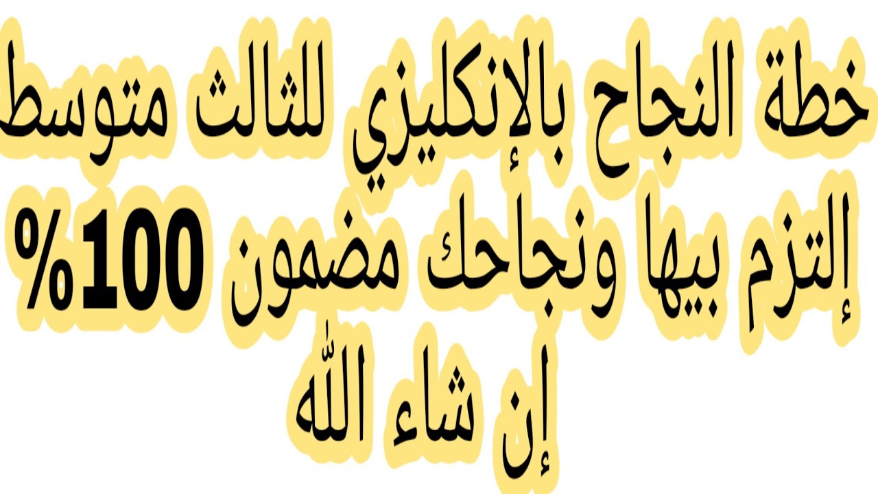 خطة النجاح بالانكليزي للصف الثالث متوسط. إلتزم بيها وان شاء الله نجاحك مضمون .