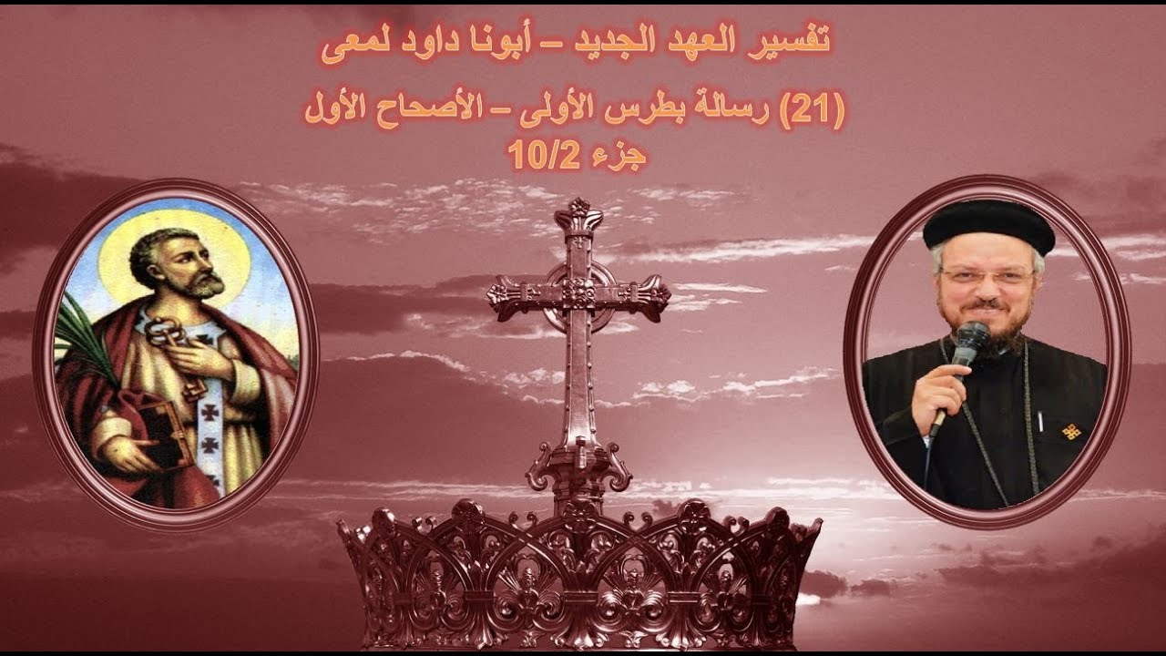 تفسير العهد الجديد - أبونا داود لمعى | (21) رسالة بطرس الأولى - الأصحاح الأول - جزء 10/2